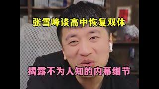 张雪峰谈高中恢复双休，揭露不为人知的内幕细节