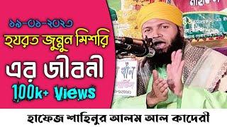 হযরত জুন্নুন মিশরী (রহঃ) জীবনী | Hafez Shahinur Alam Al Qaderi | হাফেজ শাহিনুর আলম আল কাদেরী ওয়াজ