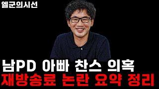 [나는솔로] 남PD 아빠 찬스 의혹, 작가 재방료 논란 요약 총정리 영상