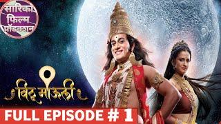 विठू माऊली । Full Episode - 1। Vithu Mauli । भाग 1। सारिका फिल्म प्रोडक्शन। SARIKA FILMS PRODUCTION