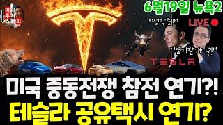 미국주식시황/오늘 선물시장 왜 떨어졌나? 테슬라 공유택시 연기? 엔비디아 핵발전? 구글 애플 아마존 메타 마이크로소프트 팔란티어 비자 마스터 스테이블코인 $tsla #tesla
