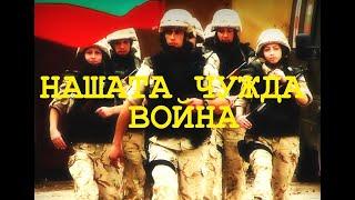 НАШАТА ЧУЖДА ВОЙНА / OUR FOREIGN WAR - with English Subtitles