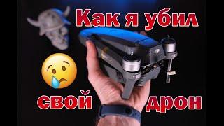 Как я разбил дрон DJI Mavic PRO