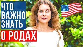 РОДЫ в АМЕРИКЕ | КАК ПОЛУЧИТЬ ГРАЖДАНСТВО США | МЕДИЦИНА в США | Адвокат в США | Иммиграция в США