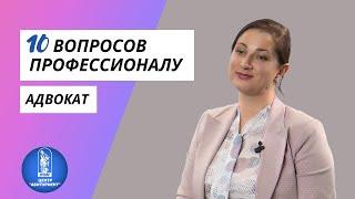 10 вопросов профессионалу | Адвокат | Центр "Абитуриент" ВГУЭС