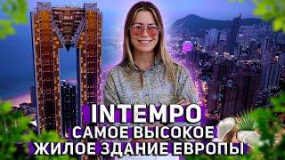 INTEMPO - Квартира в самом высоком жилом здании Европы. Недвижимость в Испании