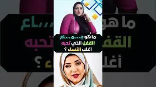 الحلقة 164 : معلومات نفسية مذهلة من علم النفس عن المرأة والسلوك والخبرة من علم النفس #shorts