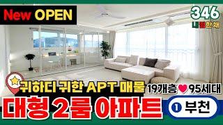 [부천신축아파트] 귀하디 귀한 2룸아파트 대형사이즈3룸 크기에 거실 큰 2룸을 뺏더니 구조 정말 좋네요 1호선 부천역 19개층 95세대 신규오픈(No.346)[부천미분양아파트]