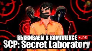 СТРАШНЫЙ КОМПЛЕКС! СТРИМ SCP SL