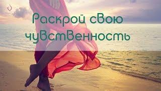 Раскрой свою чувственность
