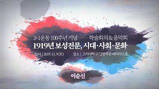 [고려대학교 Korea University] 3·1운동 100주년 기념 학술회의 & 음악회 - 이순신