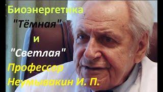 Неумывакин И. П.: Биоэнергетика "Тёмная" и "Светлая". Как получать Светлую энергетику. #Неумывакин