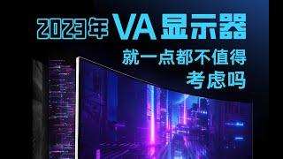 【硬件科普】2023年VA显示器真的不值得考虑吗？