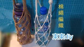 東東 diy   棉繩水壺提帶#diy #編織 #手作