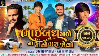 BHAIBANDH MADE NA MANE TARA JEVO (FULL SONG) (GOVIND GADHVI - PARTH GADHVI)