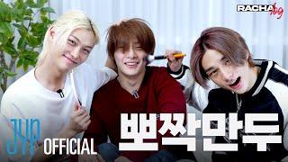 [RACHA LOG(라차로그)] Ep.09 뽀짝만두 : 현진 X 필릭스 X 아이엔 (Hyunjin X Felix X I.N)