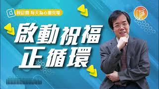 【心靈蜜豆奶】啟動祝福正循環 2023.04.25｜早安EasyGo