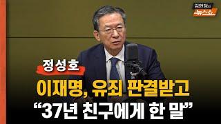 정성호 “1심 판결 후 이재명 부부 통화했다 ‘걱정말라’고 답... 판사가 이재명 유죄 예단한듯, 항소심 무죄 기대해”