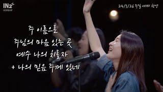 주 이름으로 (In Jesus' Name) + 주님의 마음 있는 곳 + 예수 나의 치료자 + 나의 믿음 주께 있네 | IN2 Worship