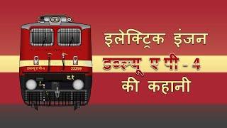 WAP 4 इलेक्ट्रिक इंजन | WAP- Electric locomotive | Working and History