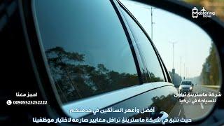 خدمة تأجير سيارات VIP وسيارات عائلية وخاصة مع سائق في اسطنبول تركيا