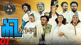 Aguadu - Hgi Endaba - ሕጊ እንዳባ - New Eritrean Serie Movie 2024 By Wegihu Fshaxion - Part 01 - 01ይ ክፋል