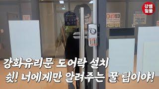 [강쌤철물] 강화유리문 도어락 설치팁과 주의사항까지 한방에 알려드려요!