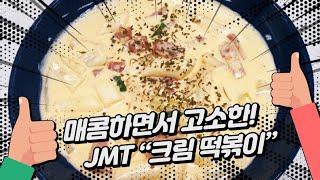 향남중 쿠킹클래스 크림 떡볶이 만들기