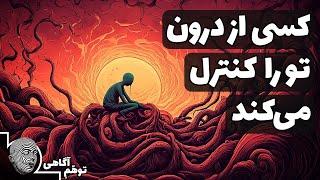 تو فقط یک صدا درون سرت هستی، هیچ کنترلی بر افکارت نداری