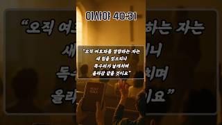 말씀과 예배로 한 주의 힘을 얻는 주일 기도 | 이사야 40장 31절 | 하루를 시작하는 기도 | 아침을 여는 기도
