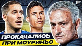 ТОП 10 футболистов, которых ПРОКАЧАЛ Моуриньо @GOAL24