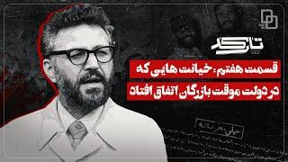 مستند تارکد | پشت پرده زندگی یک سیاستمدار ایرانی