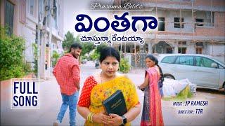 Vinthaga //  వింతగా// PRASANNA BOLD//2024 Latest Christian Song//TTR Direction//