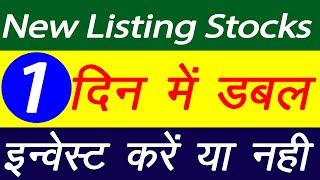 New Listing Stocks | Latest Stocks 2023 | Best Small Cap Stocks | Investing Darpan #stockmarket