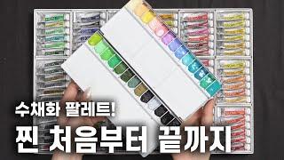 [WATER COLOR]수채화 팔레트 찐 처음부터 끝까지! 구성하는 완벽한 방법! 이라고 적고 무한 노가다의 현장 이라고 읽는다...홀베인 HWC, 신한 SWC, 쉬민케까지!