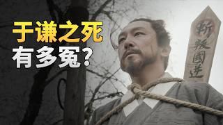 为什么于谦救了明朝，皇帝却杀了他？