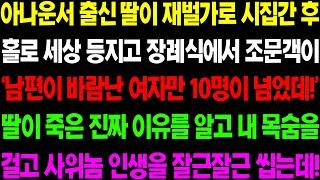 (실화사연) 아나운서 출신 딸이 재벌가로 시집간 후 싸늘한 주검으로 발견 되고 사위놈 인생을 개박살 내는데../ 사이다 사연,  감동사연, 톡톡사연