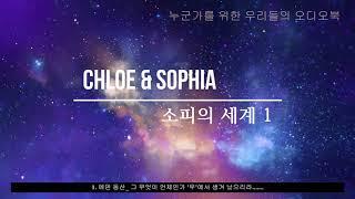 소피의 세계 1 _ 에덴동산