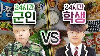 24시간동안 군인 VS 학생!! 하나를 택한다면?!ㅣ파뿌리
