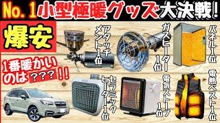 【車中泊キャンプ寒さ対策】人気No.1の暖房防寒グッズの全て！一番暖かいのは？【車中泊グッズ＆キャンプ道具】