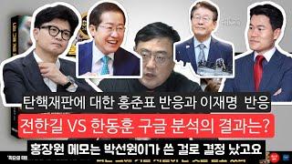 이장의 돈 되는 정치 경제 90부 - 윤석열 석방까지 예측한 변희재의 분석과 곽종근+탄핵재판에 대한 홍준표와 이재명 반응+전한길이 한동훈을 공격하는 이유