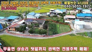 구미시 무을면 상송리 전원주택 매매 (별채: 황토방, 대지:186평, 매:2억6500만원)