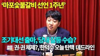 '마포숯불갈비 선언 1주년' 조기대선 출마, 당내 갈등 수습? 권-권 체제... 한덕수 오늘 탄핵 데드라인