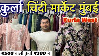 chindi market Mumbai kurla 2024|| Kurla ki sab se sasti market  cheapest price only 300