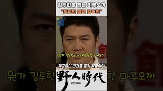 김두한을 돕는 마루오까 #야인시대 #김두한 #장군의아들