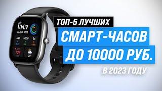 Best smartwatches 2023 up to 10000 rubles ️ Top 5 inexpensive smartwatches