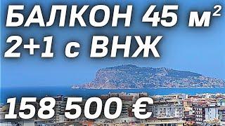 Недвижимость в Турции | БАЛКОН 50 м² Нетто | Просторная 3 комнатная квартира в Алании с внж Турция