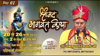 LIVE - DAY 01 I Shrimad Bhagwat Katha | Dr. Ramkripal Tripathi Ji Maharaj | Ramdaspur,prayagraj