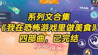 【系列文合集】《我在恐怖游戏里做美食》四部曲#一口气看完 #故事 #小说