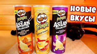 Новые Принглс Карри Тереяки Фондю Azian Collection Pringles и Сафроныч